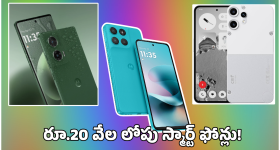 Best Phones Under 20K: కేవలం రూ.20,000 లోపు లేటెస్ట్ స్మార్ట్ ఫోన్లు.. ఫీచర్స్, స్పెసిఫికేషన్లు ఇవే