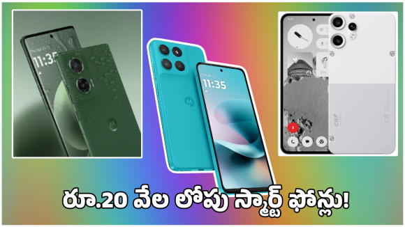 Best Phones Under 20K: కేవలం రూ.20,000 లోపు లేటెస్ట్ స్మార్ట్ ఫోన్లు.. ఫీచర్స్, స్పెసిఫికేషన్లు ఇవే