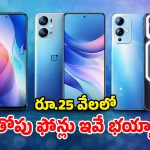 Best Smartphones: మీ వద్ద రూ.25,000 ఉన్నాయా? ఈ అద్భుతమైన ఫోన్లపై లుక్కేయండి.. ఎంత బాగున్నాయో!
