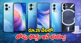 Best Smartphones: మీ వద్ద రూ.25,000 ఉన్నాయా? ఈ అద్భుతమైన ఫోన్లపై లుక్కేయండి.. ఎంత బాగున్నాయో!
