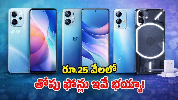 Best Smartphones: మీ వద్ద రూ.25,000 ఉన్నాయా? ఈ అద్భుతమైన ఫోన్లపై లుక్కేయండి.. ఎంత బాగున్నాయో!
