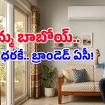 Best Split Air Conditioners: ఏంటి భయ్యా నిజమా.. రూ.25వేల లోపే బ్రాండెడ్ స్ప్లిట్ ఏసీలా? డోంట్ మిస్!