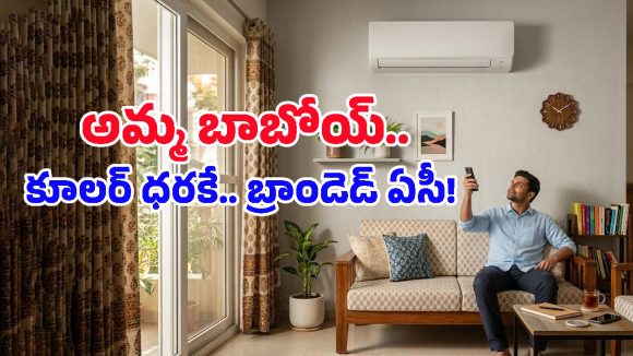 Best Split Air Conditioners: ఏంటి భయ్యా నిజమా.. రూ.25వేల లోపే బ్రాండెడ్ స్ప్లిట్ ఏసీలా? డోంట్ మిస్!