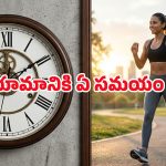 Best Time to Exercise: త్వరగా బరువు తగ్గాలంటే ఏ టైంలో వర్కౌట్స్ చేయాలి? ఉదయమా లేక సాయంత్రమా?