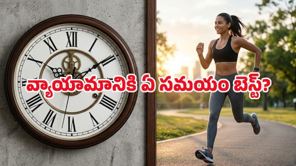 Best Time to Exercise: త్వరగా బరువు తగ్గాలంటే ఏ టైంలో వర్కౌట్స్ చేయాలి? ఉదయమా లేక సాయంత్రమా?