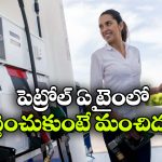 Fuel Filling Tips: ఆ టైమ్ లో పెట్రోల్ కొట్టిస్తే ఎక్కువ వస్తుందా? ఇన్నాళ్లూ ఈ విషయం తెలియదే!
