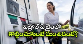 Fuel Filling Tips: ఆ టైమ్ లో పెట్రోల్ కొట్టిస్తే ఎక్కువ వస్తుందా? ఇన్నాళ్లూ ఈ విషయం తెలియదే!
