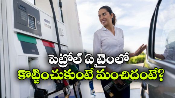 Fuel Filling Tips: ఆ టైమ్ లో పెట్రోల్ కొట్టిస్తే ఎక్కువ వస్తుందా? ఇన్నాళ్లూ ఈ విషయం తెలియదే!