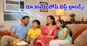 Best Window ACs 2026: మండుటెండల్లోనూ ఎక్కువ కూలింగ్ ఇచ్చే విండో ఏసీలు.. రూ.30వేల లోపే!