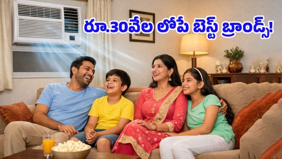 Best Window ACs 2026: మండుటెండల్లోనూ ఎక్కువ కూలింగ్ ఇచ్చే విండో ఏసీలు.. రూ.30వేల లోపే!