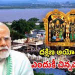 Bhadrachalam vs Ayodhya: మోదీ గారు.. మా భద్రాచల రామయ్య దేవుడు కాదా? ఎందుకీ వివక్ష?