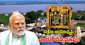 Bhadrachalam vs Ayodhya: మోదీ గారు.. మా భద్రాచల రామయ్య దేవుడు కాదా? ఎందుకీ వివక్ష?
