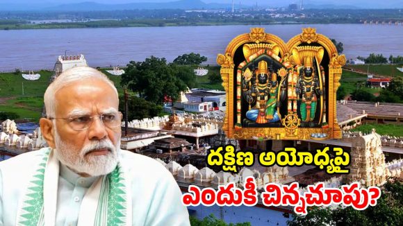 Bhadrachalam vs Ayodhya: మోదీ గారు.. మా భద్రాచల రామయ్య దేవుడు కాదా? ఎందుకీ వివక్ష?