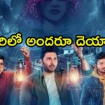 Horror Comedy OTT: రాత్రిపూట మాత్రమే కనిపించే ఊరు… బర్త్ డే పార్టీలో చేరే దయ్యాలు…  ఐఎండిబీలో 7.4 రేటింగ్