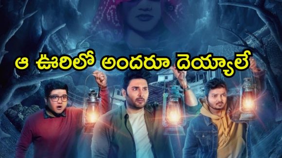 Horror Comedy OTT: రాత్రిపూట మాత్రమే కనిపించే ఊరు… బర్త్ డే పార్టీలో చేరే దయ్యాలు…  ఐఎండిబీలో 7.4 రేటింగ్