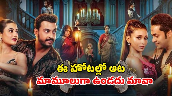 Comedy Horror OTT : సమాధుల మీద కొత్త హోటల్ … దెయ్యాల దెబ్బతో రచ్చ రచ్చ… నవ్వులు పూయిస్తున్న హారర్ స్టోరీ