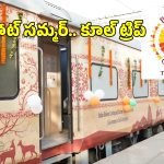 IRCTC Shimla Tourist Train: సిమ్లా, కులు, మనాలికి సమ్మర్ ట్రిప్.. తెలుగు రాష్ట్రాల నుంచి స్పెషల్ ట్రైన్.. టికెట్ పై 33 శాతం ఆఫర్