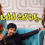 Bharta Mahashayulaku Vignapthi OTT: రెండు నెలలకు ఓటీటీలోకి వస్తున్న మాస్ మహారాజ్ సినిమా.. డిలే ఎందుకంటే?