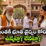 Bhoot Vidya: ఆ యూనివర్సిటీలో ‘భూత వైద్యం’ కోర్సు.. ఇప్పటి వరకు ఎన్ని అడ్మిషన్లు వచ్చాయంటే?
