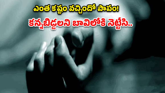Bhoothpur Tragedy: విషాదం.. కన్న బిడ్డలను బావిలోకి తోసేసి.. తల్లి కూడా!