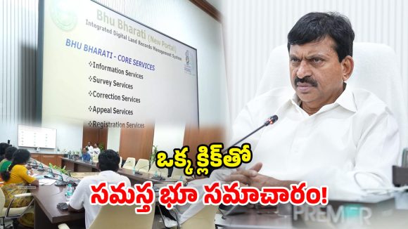 Bhu Bharati Portal: ఏప్రిల్ 2 నుంచి కొత్త శకం.. భూభార‌తి పోర్టల్ షురూ.. మంత్రి పొంగులేటి