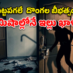 Bhupalpally Robbery: భూపాలపల్లిలో దొంగల బీభత్సం.. తాళం వేసిన ఇంట్లో భారీ దోపిడీ!