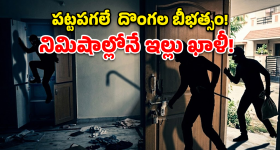 Bhupalpally Robbery: భూపాలపల్లిలో దొంగల బీభత్సం.. తాళం వేసిన ఇంట్లో భారీ దోపిడీ!