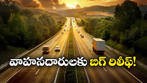 Inter-State Vehicle Transfers: వాహనదారులకు గుడ్ న్యూస్, ఇక ఆ వాహనాలకు NOC అవసరం లేదట!