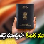New Passport Rules: పాస్‌ పోర్ట్ రూల్స్ ఛేంజ్, ఆ సర్టిఫికేట్ లేకపోతే ఇక అంతే సంగతులు!
