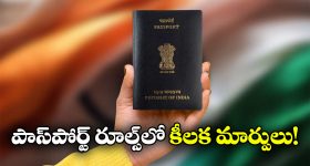 New Passport Rules: పాస్‌ పోర్ట్ రూల్స్ ఛేంజ్, ఆ సర్టిఫికేట్ లేకపోతే ఇక అంతే సంగతులు!