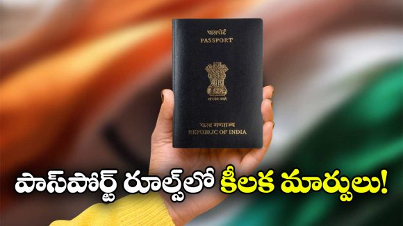 New Passport Rules: పాస్‌ పోర్ట్ రూల్స్ ఛేంజ్, ఆ సర్టిఫికేట్ లేకపోతే ఇక అంతే సంగతులు!
