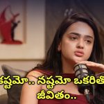 Big Tv Kissik Talks: పెళ్లి తర్వాత చేయాల్సినవి పెళ్లికి ముందే అవుతున్నాయి.. లివింగ్ రిలేషన్ పై శ్రీ సత్య హాట్ కామెంట్స్!