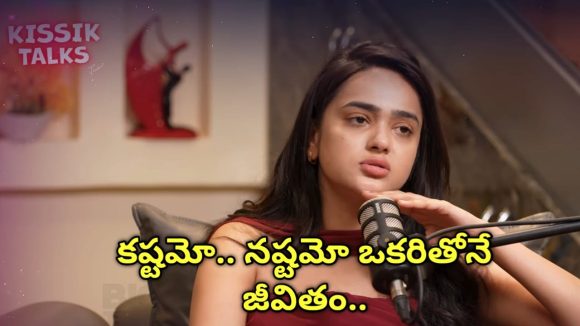 Big Tv Kissik Talks: పెళ్లి తర్వాత చేయాల్సినవి పెళ్లికి ముందే అవుతున్నాయి.. లివింగ్ రిలేషన్ పై శ్రీ సత్య హాట్ కామెంట్స్!