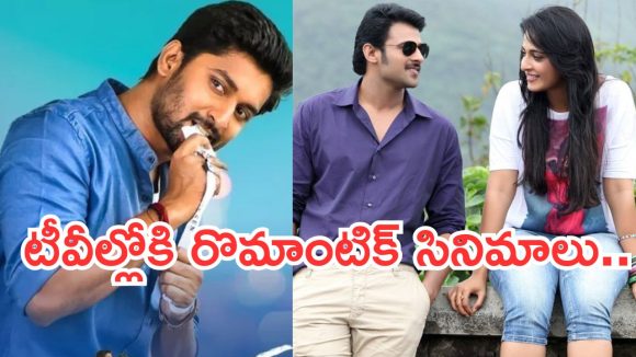 Today Movies in TV : గురువారం టీవీ సినిమాలు.. ఆ ఒక్కటి మిస్ చెయ్యొద్దు..