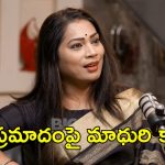 నేను సూసైడ్ చేసుకోలేదు..కారు ప్రమాద ఘటన పై మాధురి క్లారిటీ..ఆరోజు జరిగిందిదే అంటూ!