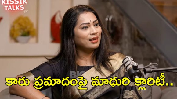 నేను సూసైడ్ చేసుకోలేదు..కారు ప్రమాద ఘటన పై మాధురి క్లారిటీ..ఆరోజు జరిగిందిదే అంటూ!