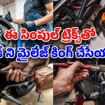 Bike Mileage: బైక్ మైలేజ్ ఇవ్వట్లేదా? పెట్రోల్ బంక్ కి వెళ్లాలంటేనే భయం వేస్తుందా? ఈ సింపుల్ ట్రిక్స్‌తో మీ బైక్ ని మైలేజ్ కింగ్ చేసేయండి!