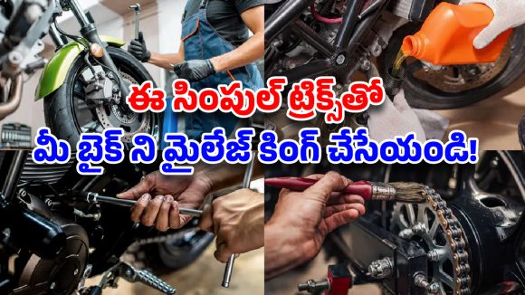 Bike Mileage: బైక్ మైలేజ్ ఇవ్వట్లేదా? పెట్రోల్ బంక్ కి వెళ్లాలంటేనే భయం వేస్తుందా? ఈ సింపుల్ ట్రిక్స్‌తో మీ బైక్ ని మైలేజ్ కింగ్ చేసేయండి!