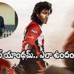 Biker Movie: ‘బైకర్’ మూవీ మోటివేషన్ యాంథమ్ ‘జిద్ధి జిద్ధి’.. ఎలా ఉందంటే?