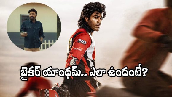 Biker Movie: ‘బైకర్’ మూవీ మోటివేషన్ యాంథమ్ ‘జిద్ధి జిద్ధి’.. ఎలా ఉందంటే?