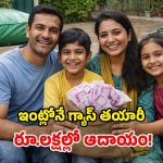 Biogas Business: ఇదే సరైన సమయం.. గ్యాస్ ఉత్పత్తితో బోలెడంత సంపాదన.. ఈ స్కీమ్ గురించి తెలుసా?