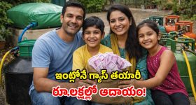 Biogas Business: ఇదే సరైన సమయం.. గ్యాస్ ఉత్పత్తితో బోలెడంత సంపాదన.. ఈ స్కీమ్ గురించి తెలుసా?