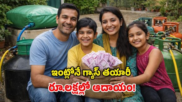 Biogas Business: ఇదే సరైన సమయం.. గ్యాస్ ఉత్పత్తితో బోలెడంత సంపాదన.. ఈ స్కీమ్ గురించి తెలుసా?