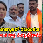 Boga Shravani: జగిత్యాల బీజేపీలో హైడ్రామా.. శ్రావణి నివాసం వద్ద తీవ్ర ఉద్రిక్తత