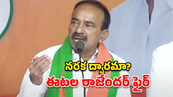 బోయినపల్లి మార్కెట్ కాదు.. నరక ద్వారం.. ఈటల రాజేందర్ సంచలన కామెంట్స్!