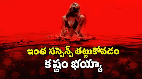 Psychological Horror Thriller OTT : రాత్రి పూట రెండు జంటల అరాచకం… 1 గంట 35 నిమిషాల పాటు నరాలు తెంపే ఉత్కంఠ… బుర్ర పాడయ్యే క్లైమాక్స్