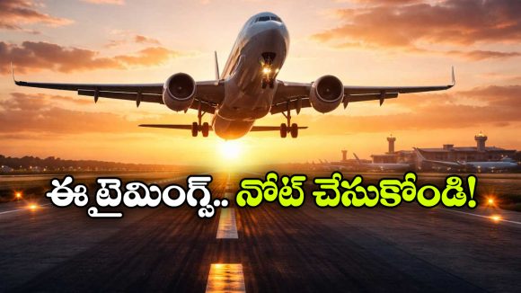 Flight Tickets Booking Time: భలే.. సరిగ్గా ఈ టైమ్‌లో విమానం టికెట్ బుక్ చేస్తే.. 60 శాతం డబ్బులు ఆదా!