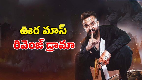 Action thriller OTT: ప్రియురాలి దెబ్బకు సైకోలా మారే ప్రియుడు… ఒక్కో సీన్ అరాచకం