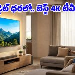 Budget Smart TVs: రూ.40వేల లోపు 4K స్మార్ట్ ఆండ్రాయిడ్ టీవీలు.. ఏఐ ఫీచర్లు వేరే లెవల్!