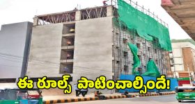 Building Rules: భవన నిర్మాణాలకు కొత్త రూల్స్.. 20 అంతస్తులు దాటితే ఈ నిబంధనలు పాటించాల్సిందే!